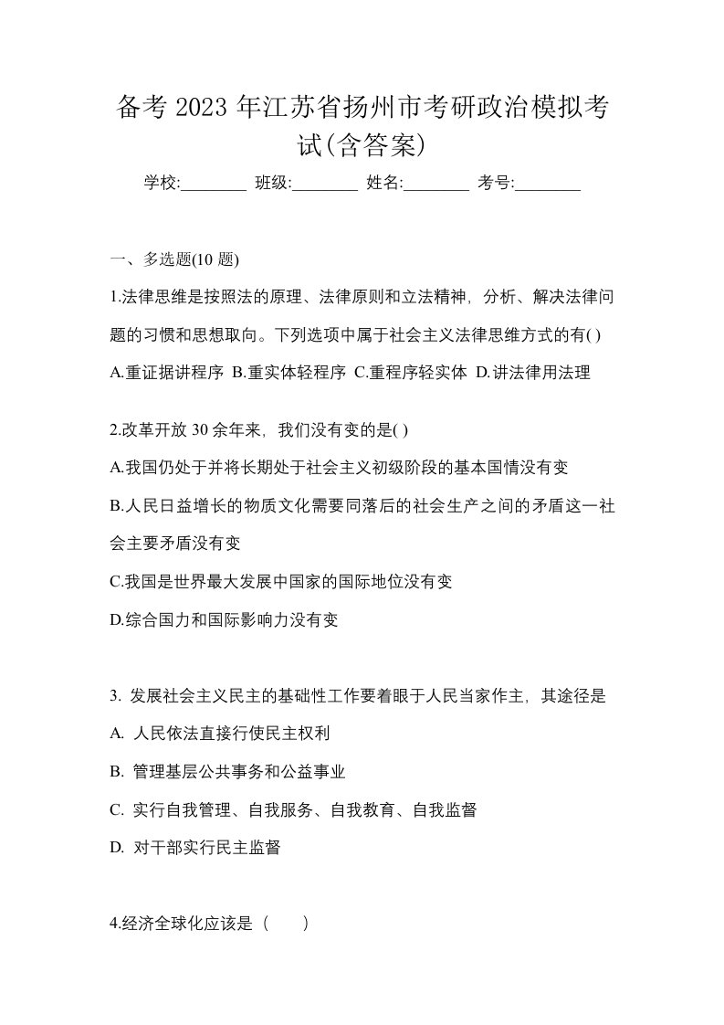 备考2023年江苏省扬州市考研政治模拟考试含答案