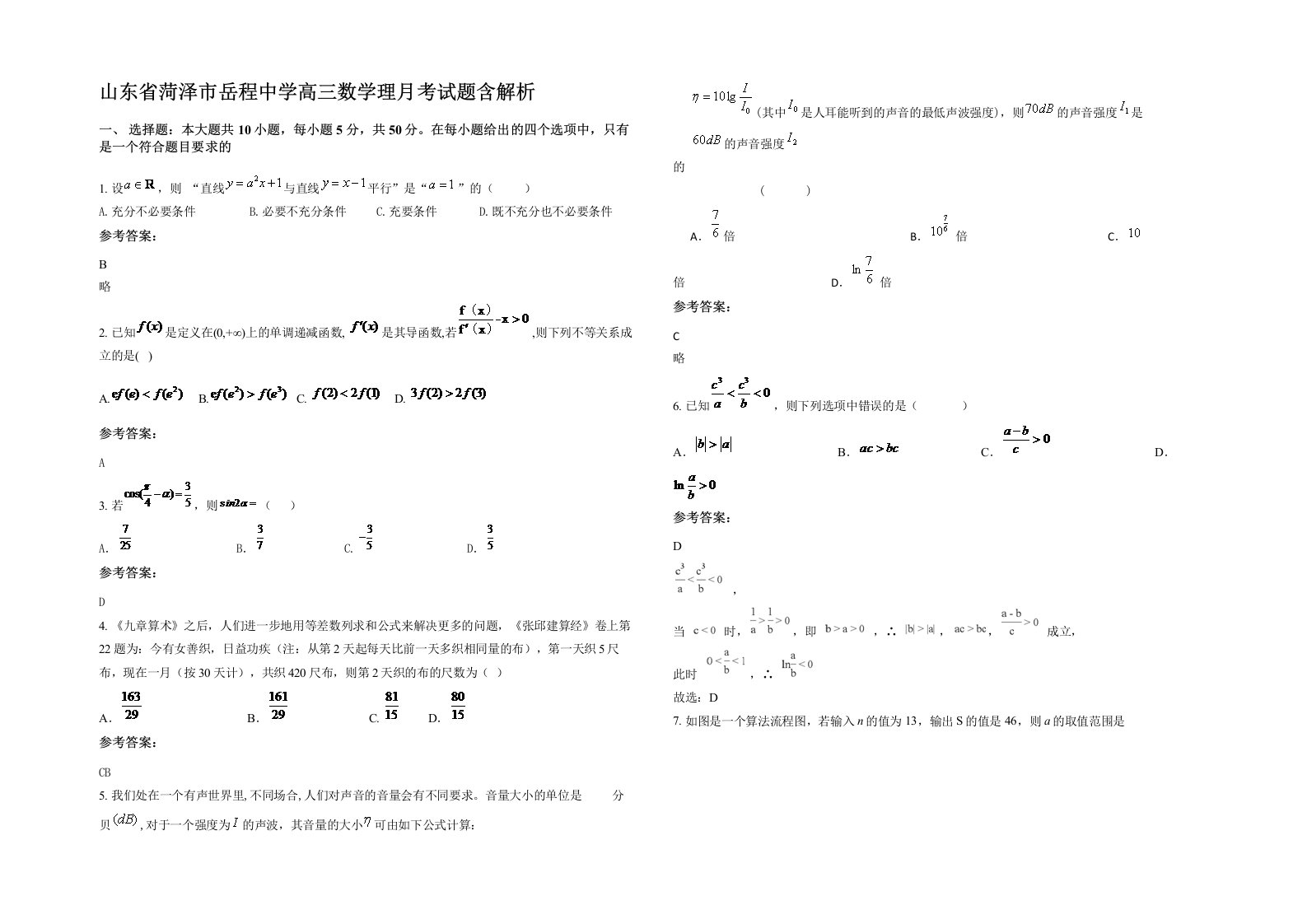 山东省菏泽市岳程中学高三数学理月考试题含解析