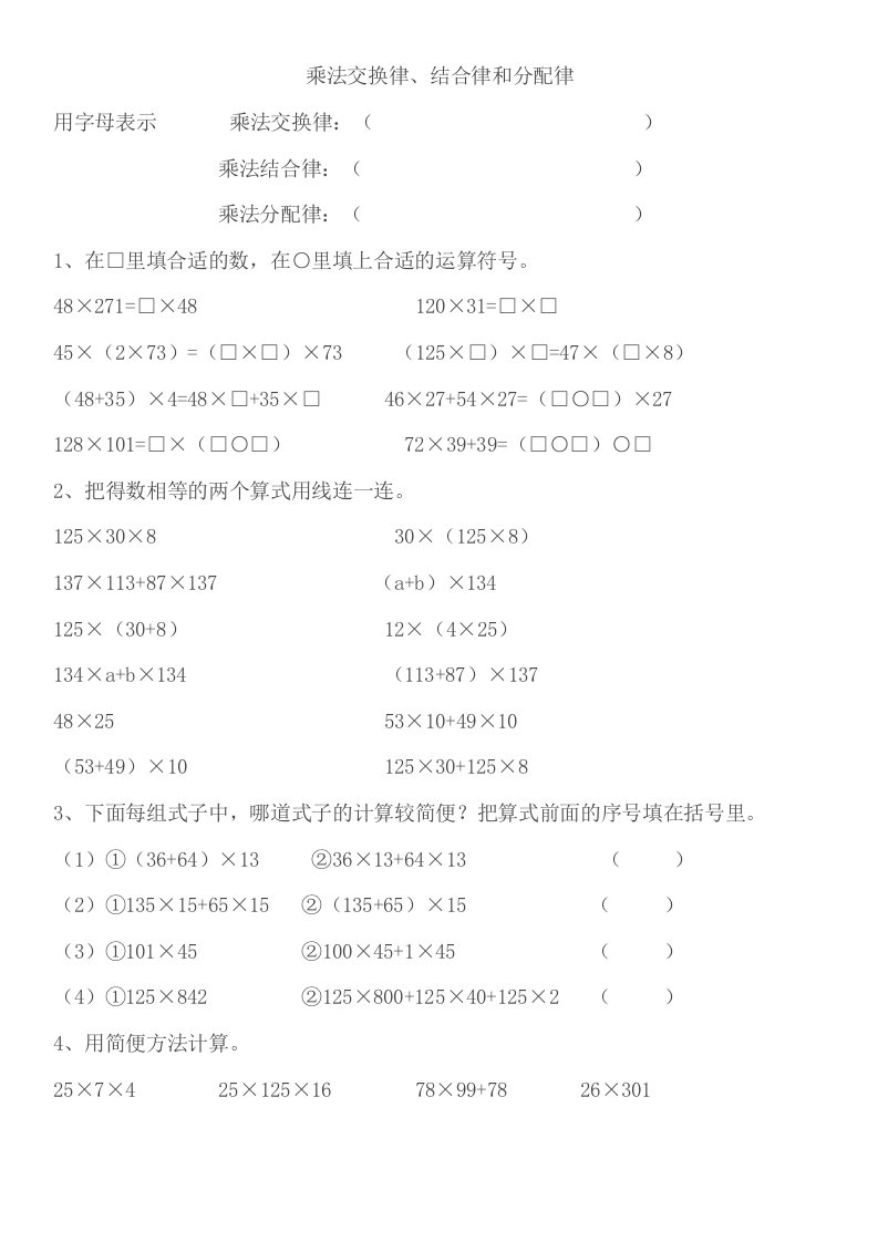 四年级下册数学试题乘法运算律及简便计算苏教版