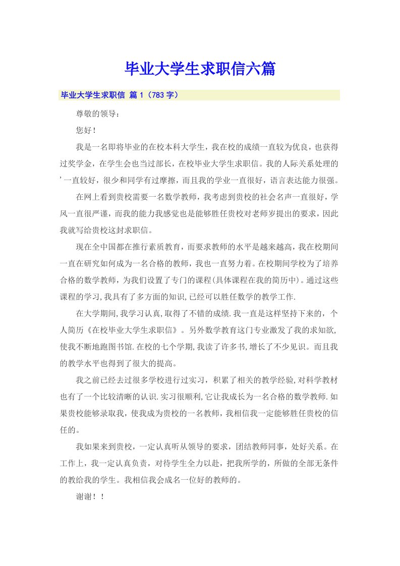 毕业大学生求职信六篇