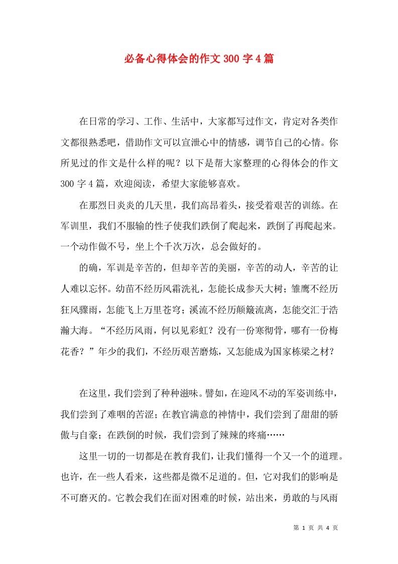 必备心得体会的作文300字4篇