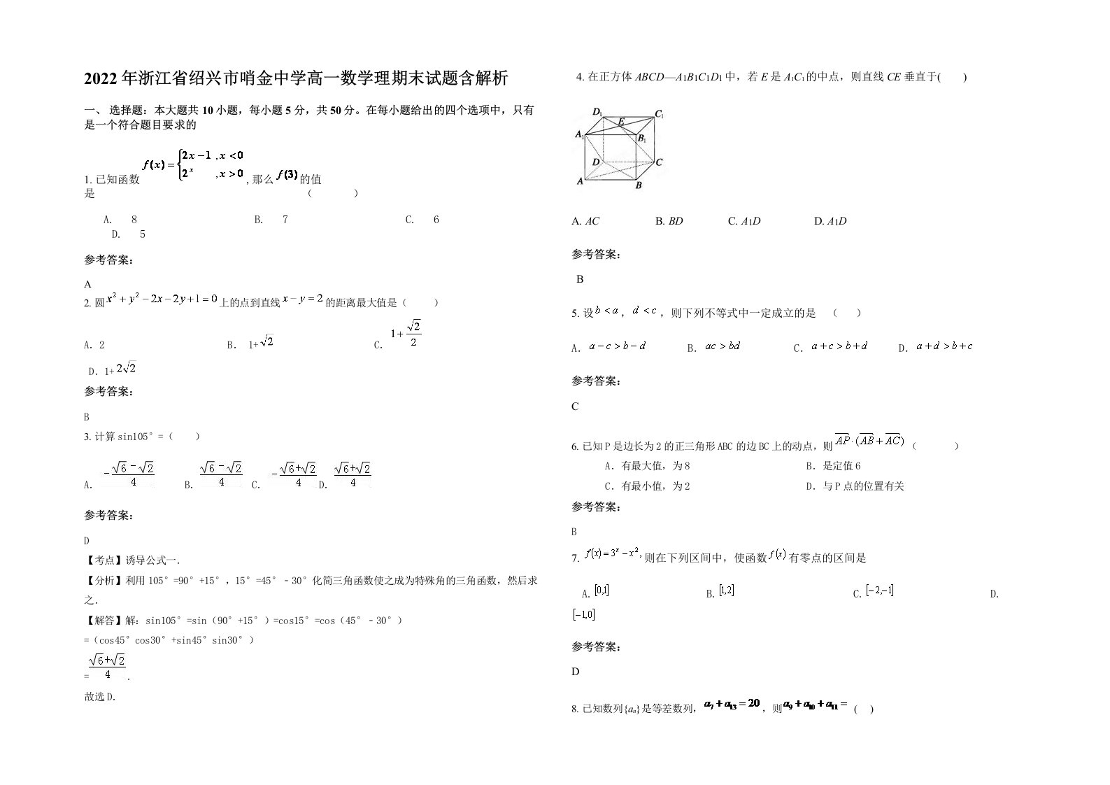 2022年浙江省绍兴市哨金中学高一数学理期末试题含解析