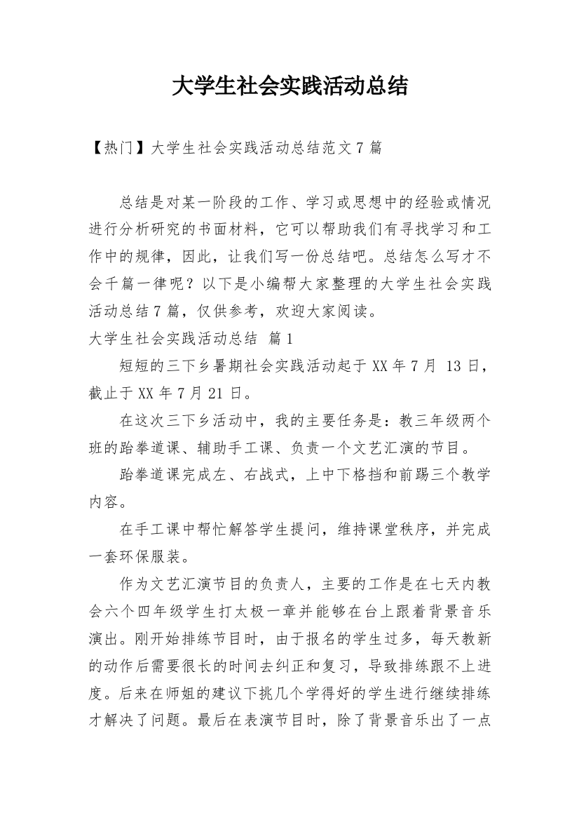 大学生社会实践活动总结_10