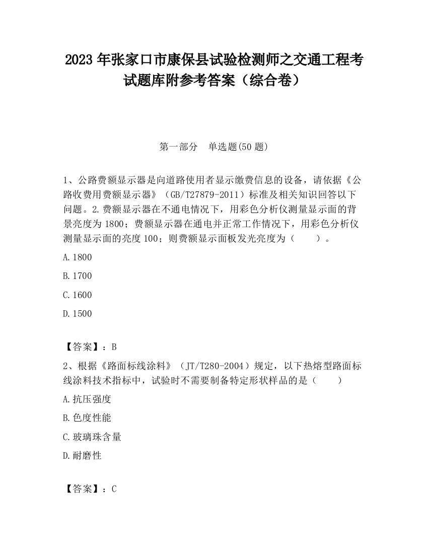 2023年张家口市康保县试验检测师之交通工程考试题库附参考答案（综合卷）