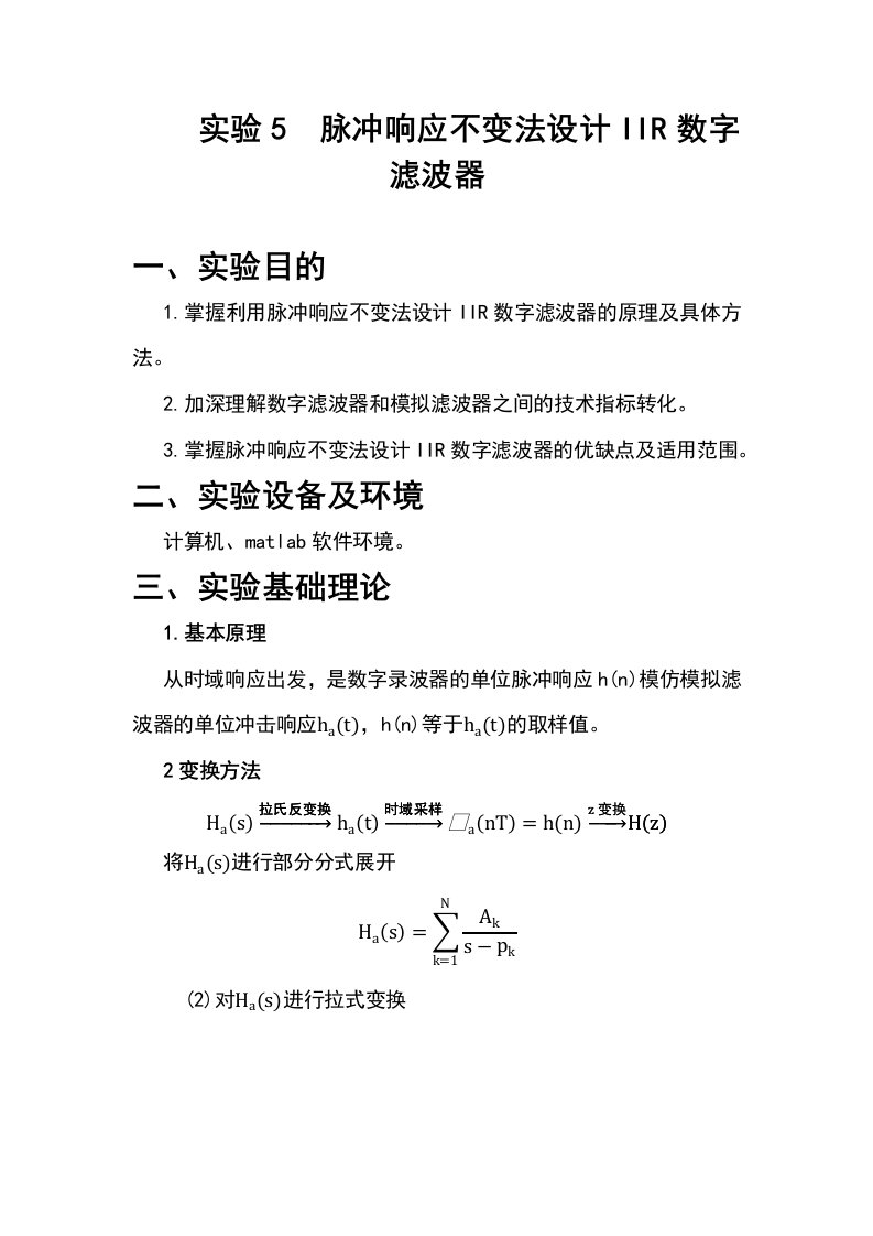 实验5脉冲响应不变法设计iir数字滤波器