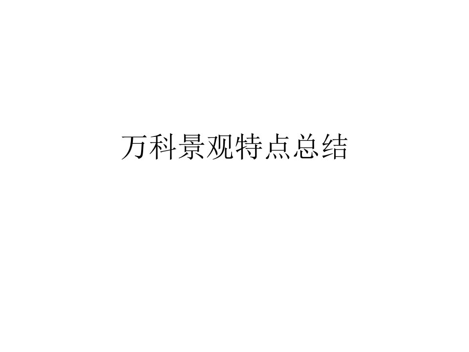 万科园林分析