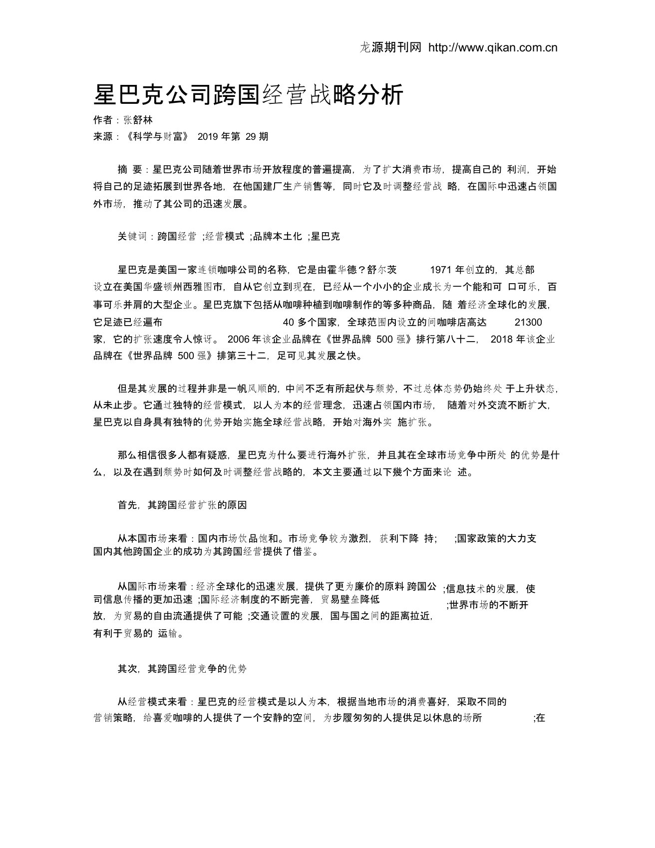 星巴克公司跨国经营战略分析