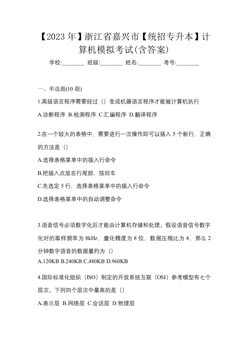 2023年浙江省嘉兴市统招专升本计算机模拟考试含答案