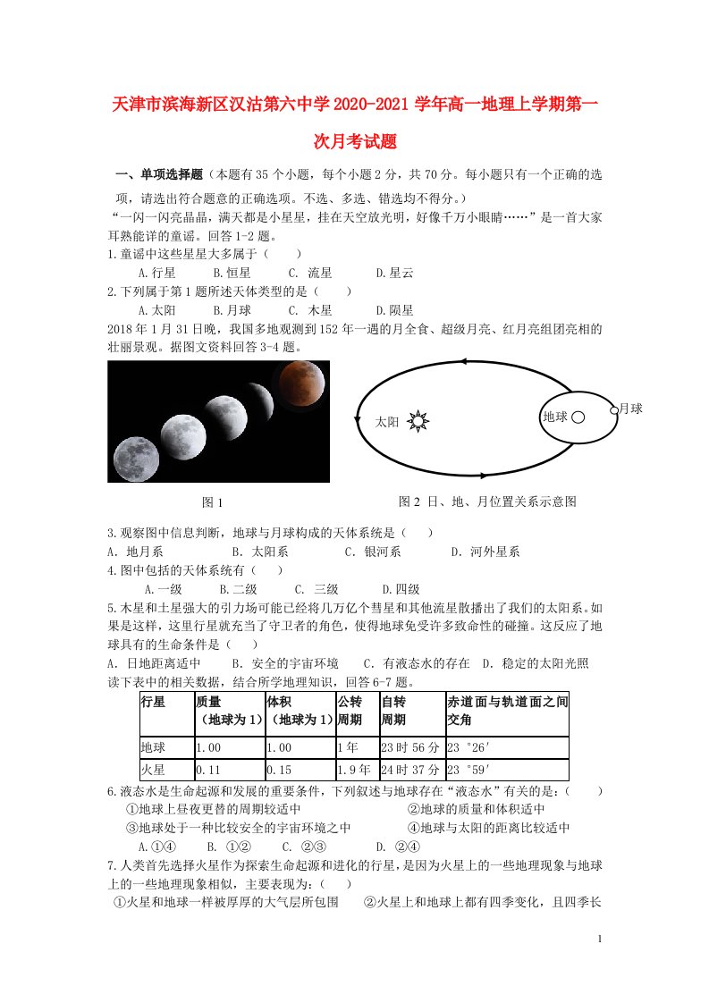 天津市滨海新区汉沽第六中学2020_2021学年高一地理上学期第一次月考试题