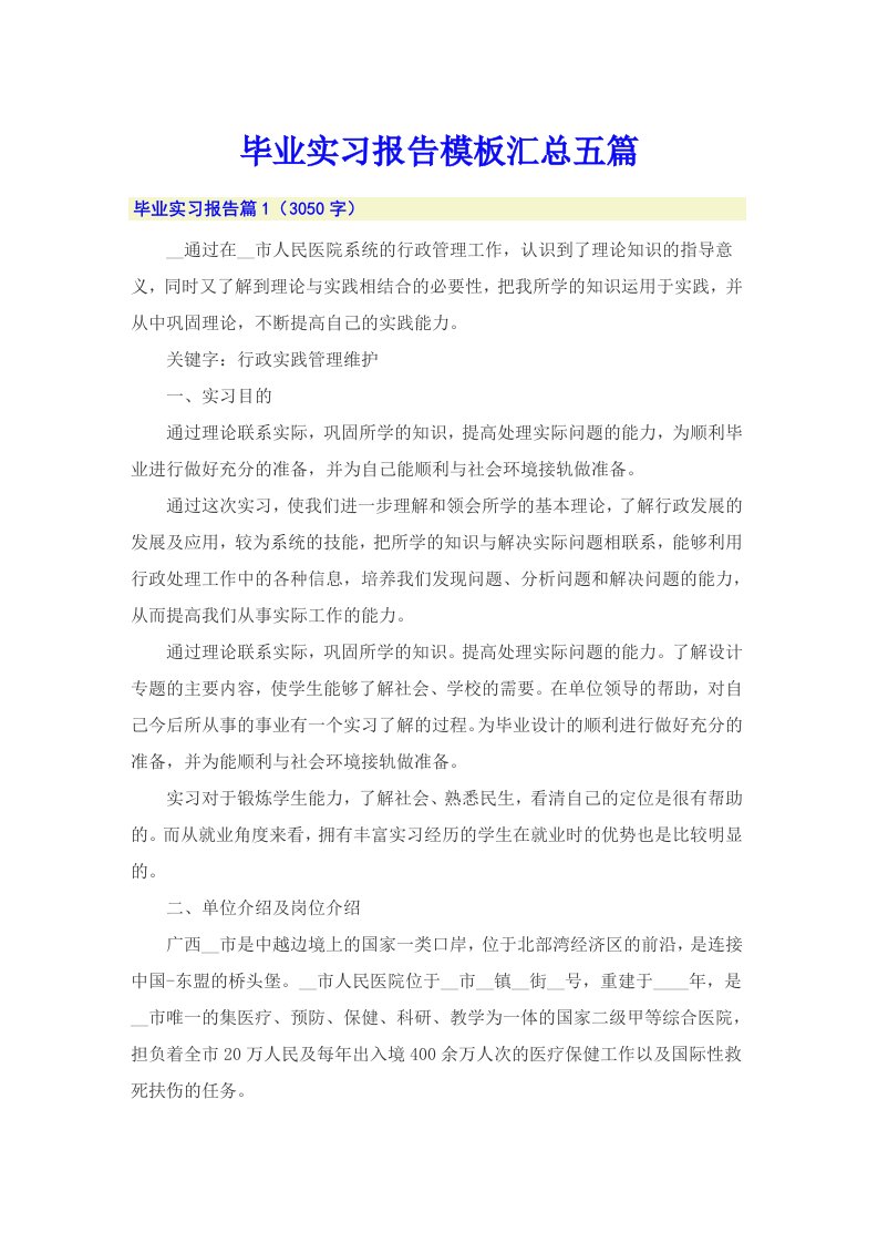 毕业实习报告模板汇总五篇【精选】