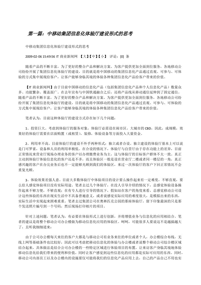 中移动集团信息化体验厅建设形式的思考[修改版]