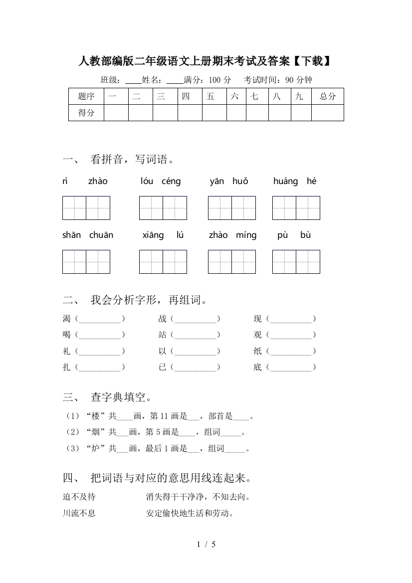 人教部编版二年级语文上册期末考试及答案【下载】