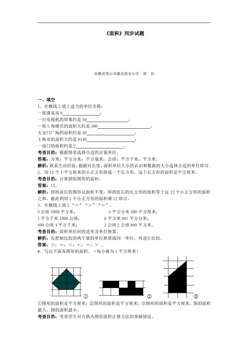 新人教版三年级下册数学第五单元《面积》测试卷及答案