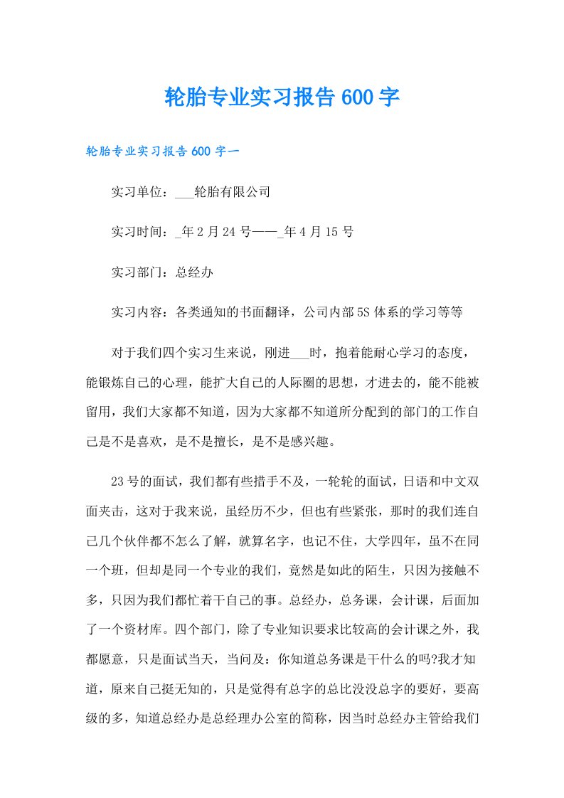 轮胎专业实习报告600字