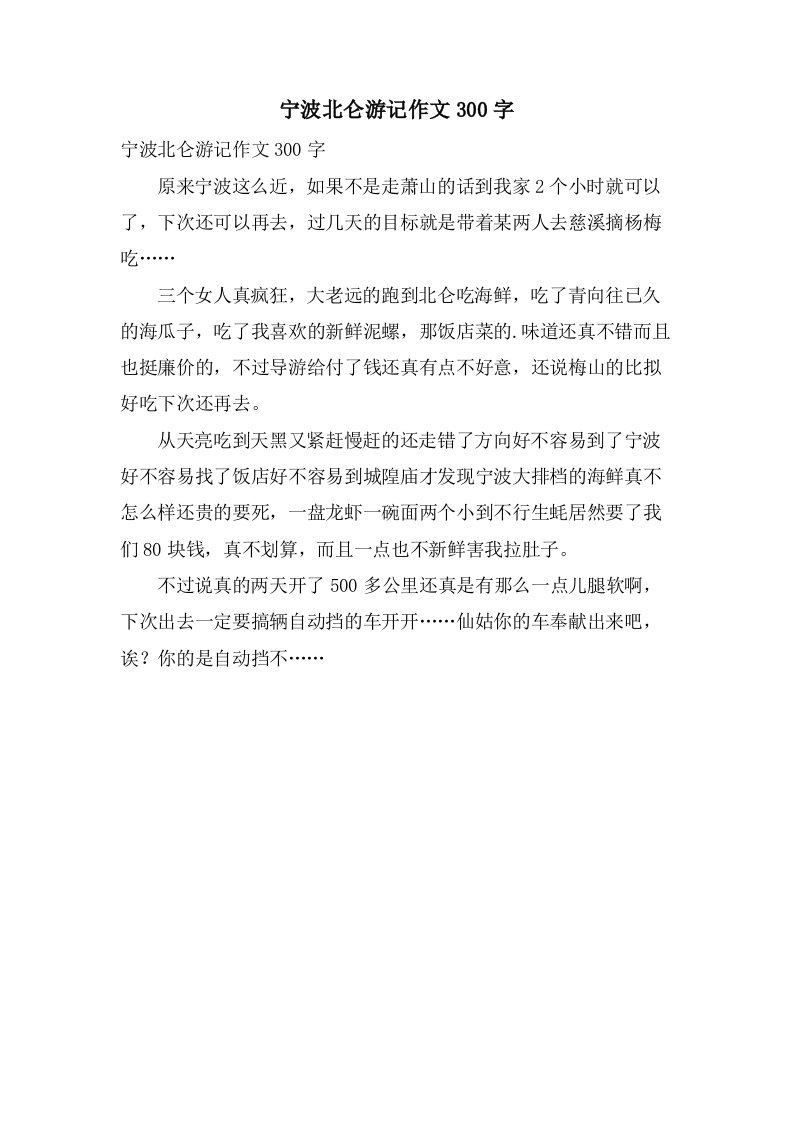 宁波北仑游记作文300字