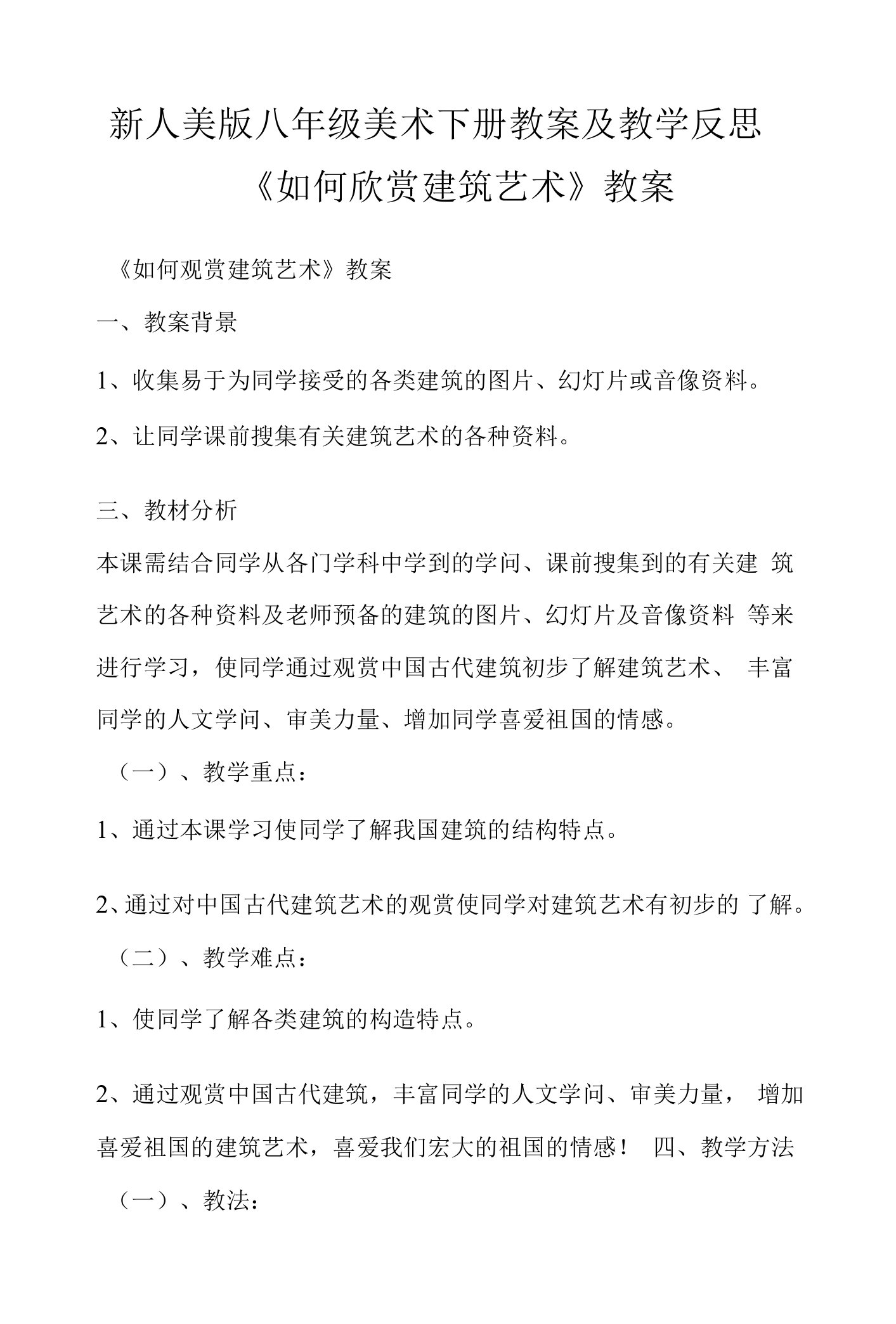 新人美版八年级美术下册教案及教学反思《如何欣赏建筑艺术》教案