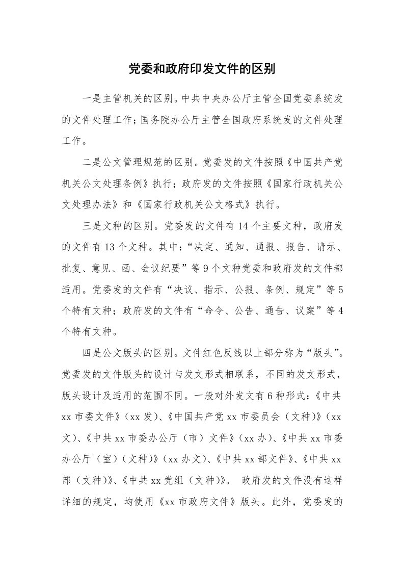 文秘知识_17012_党委和政府印发文件的区别