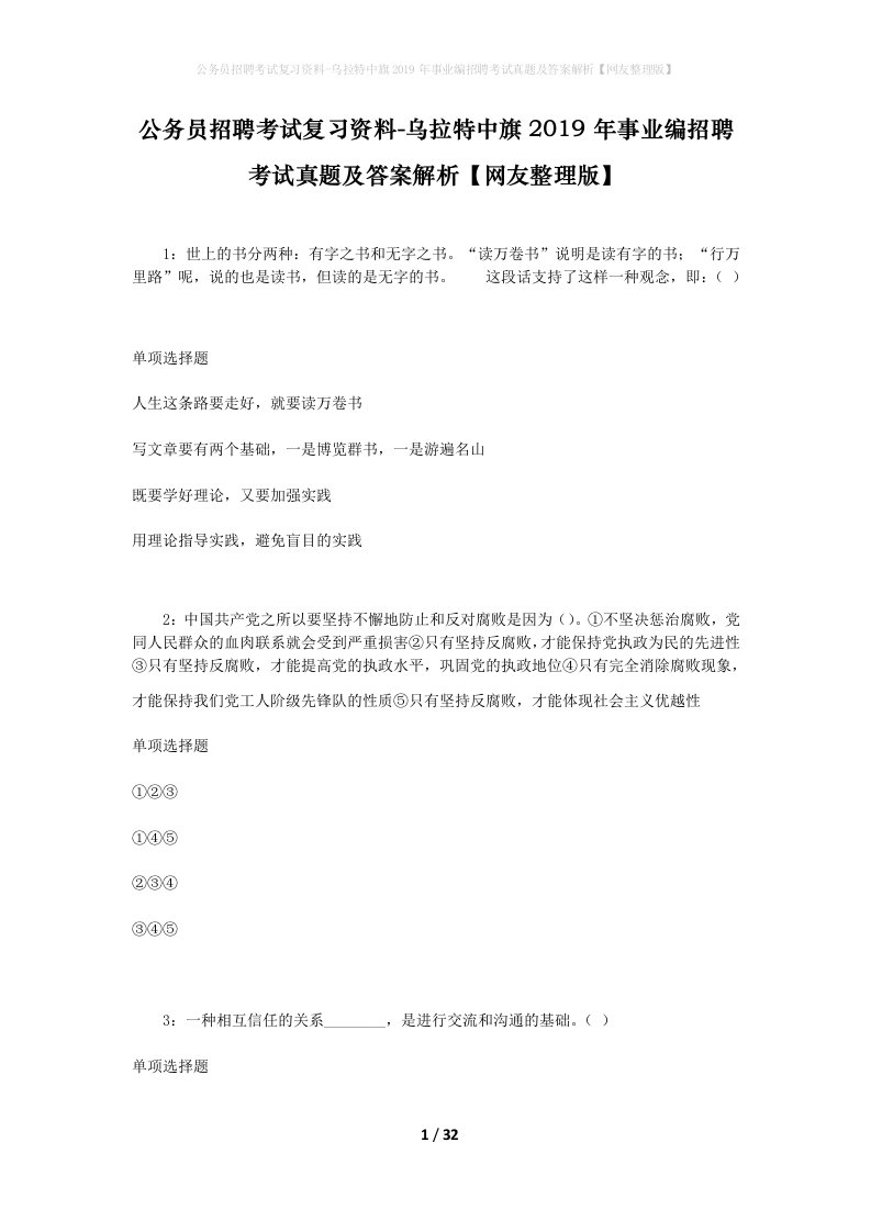 公务员招聘考试复习资料-乌拉特中旗2019年事业编招聘考试真题及答案解析网友整理版_1