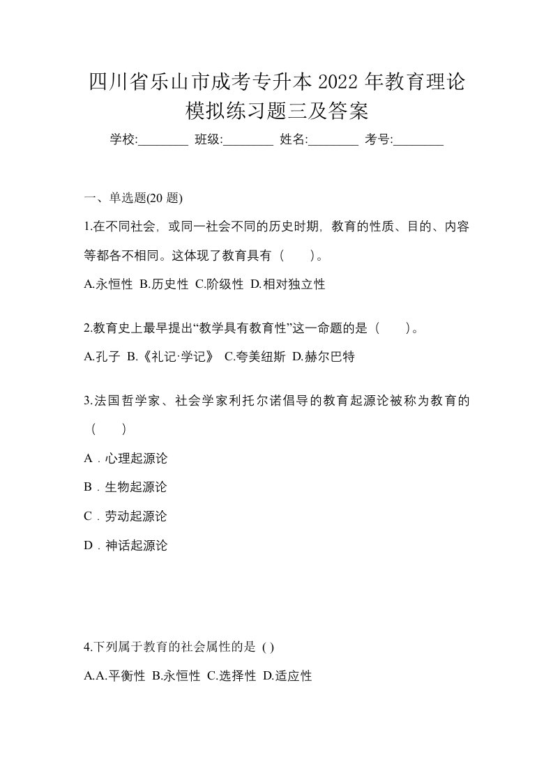 四川省乐山市成考专升本2022年教育理论模拟练习题三及答案