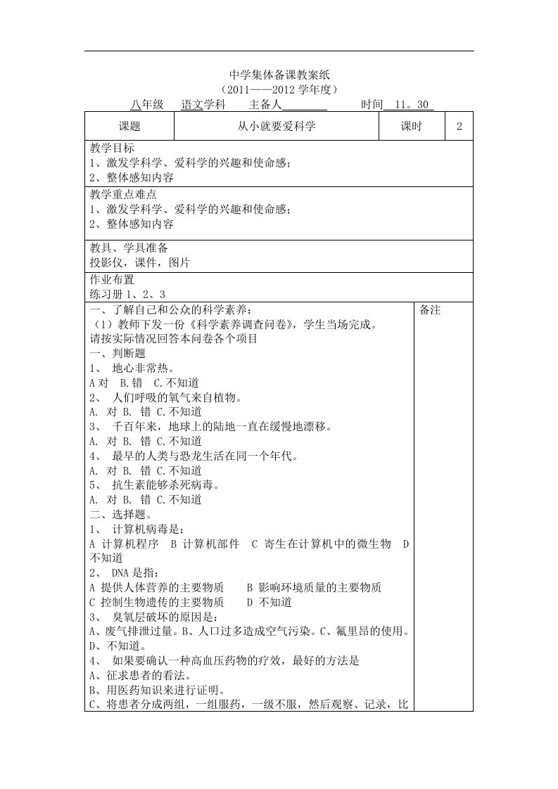 苏教版语文八上《从小就要爱科学》