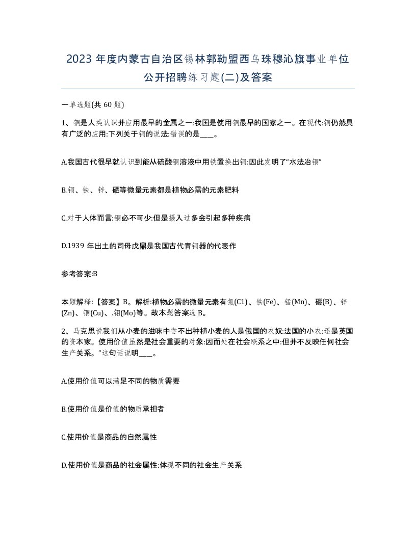 2023年度内蒙古自治区锡林郭勒盟西乌珠穆沁旗事业单位公开招聘练习题二及答案