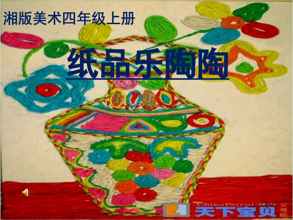 小学美术四年级上册纸品乐陶陶-PPT课件