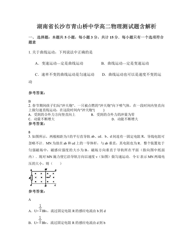 湖南省长沙市青山桥中学高二物理测试题含解析