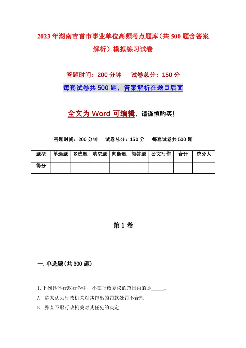 2023年湖南吉首市事业单位高频考点题库共500题含答案解析模拟练习试卷