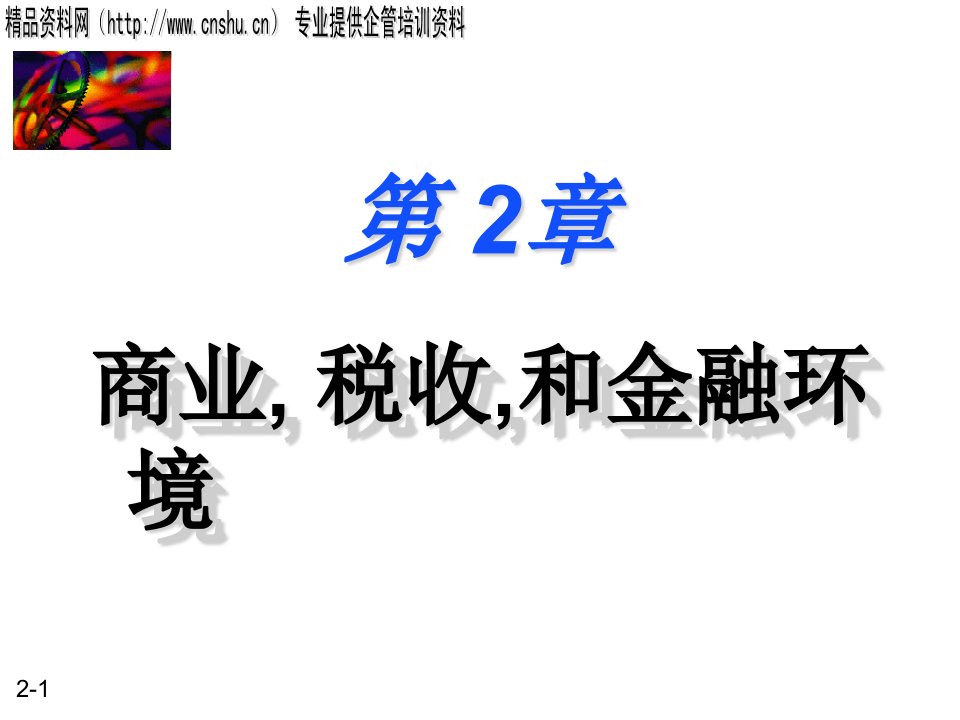 日化行业企业商业、税收与金融环境