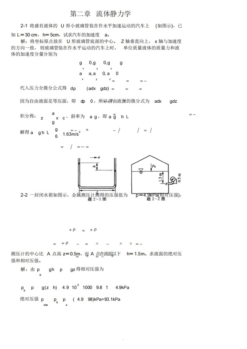 李玉柱流体力学课后题答案第二章课件