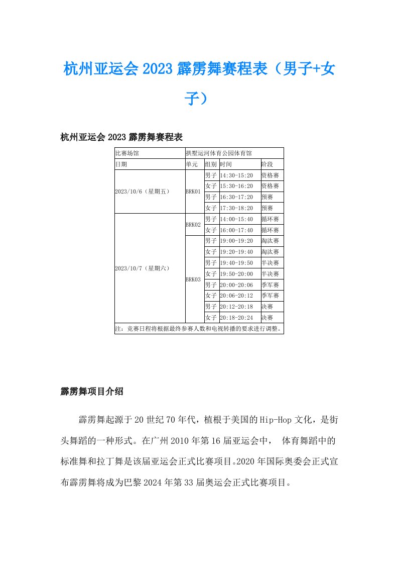 杭州亚运会2023霹雳舞赛程表（男子