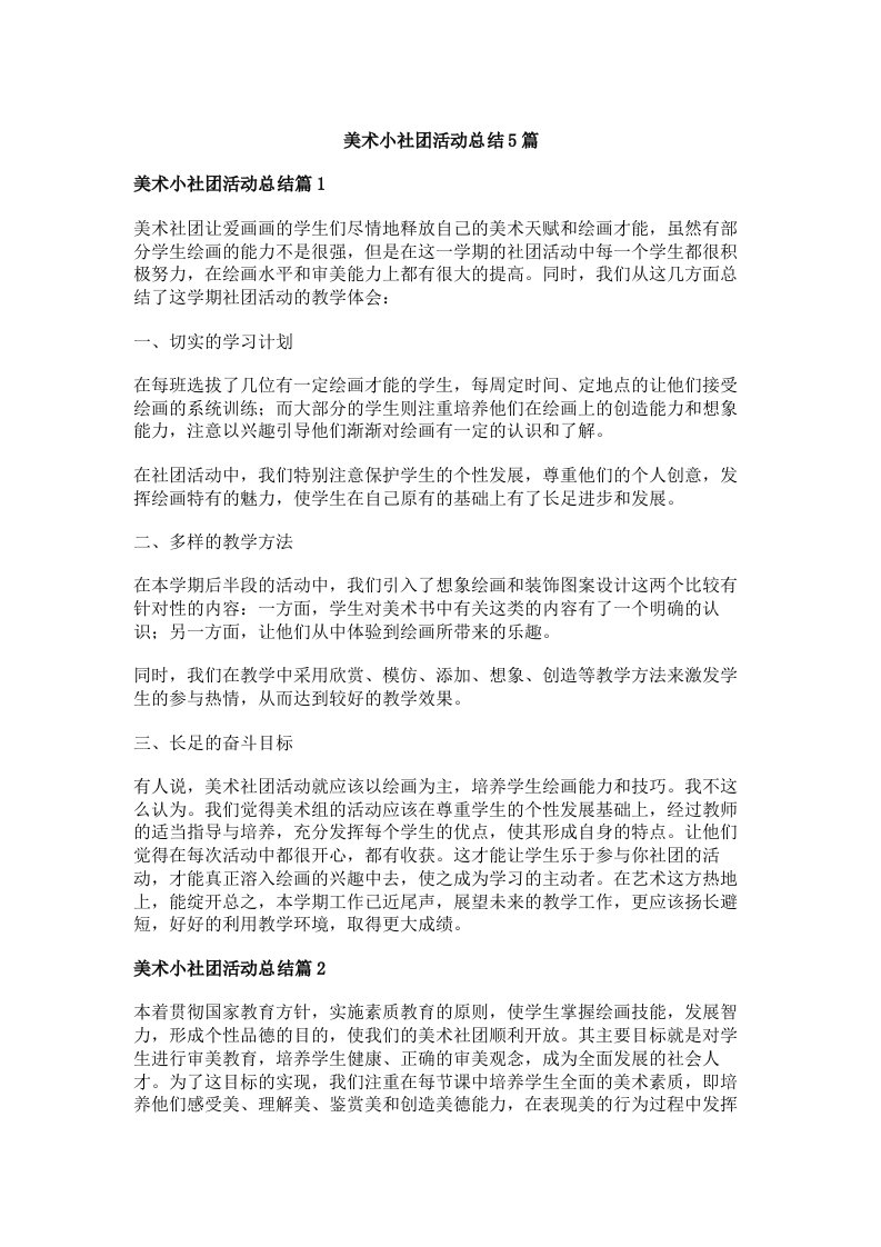 美术小社团活动总结5篇