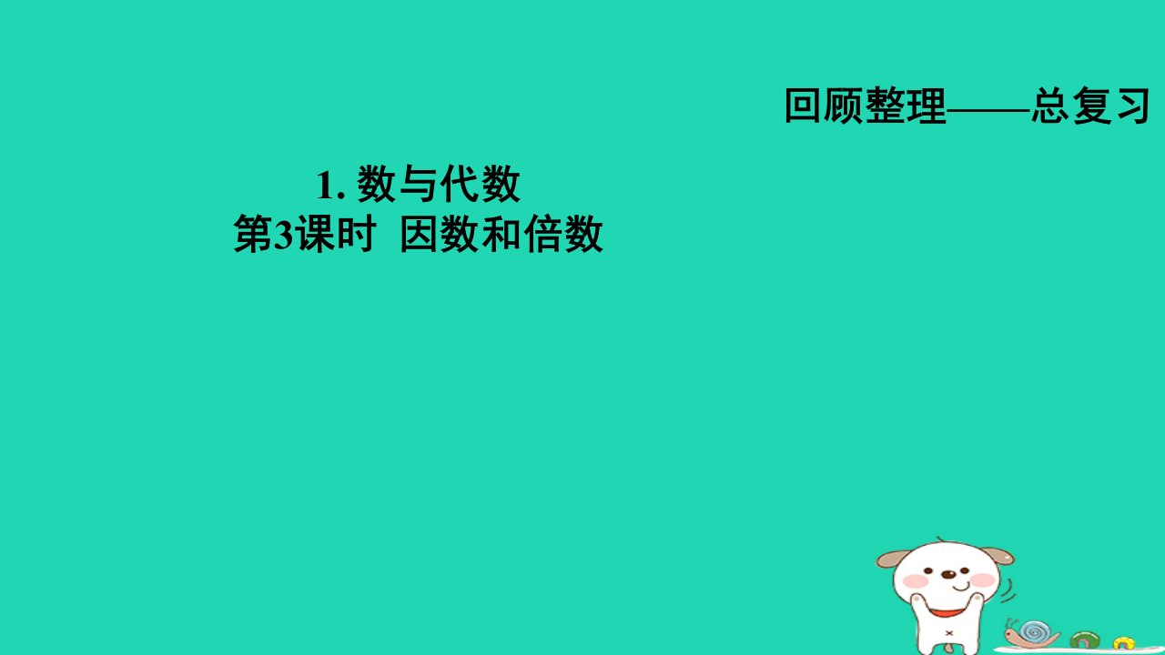 2024六年级数学下册总复习1数与代数第3课时因数和倍数习题课件青岛版六三制