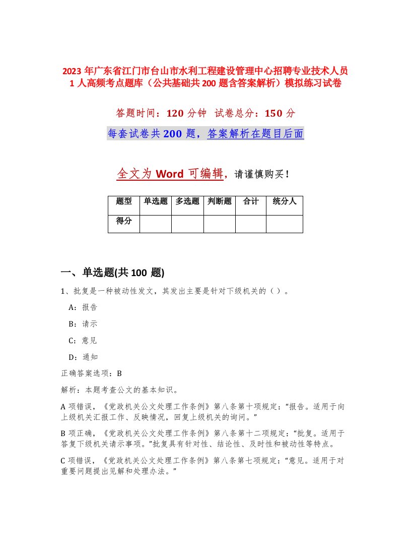 2023年广东省江门市台山市水利工程建设管理中心招聘专业技术人员1人高频考点题库公共基础共200题含答案解析模拟练习试卷