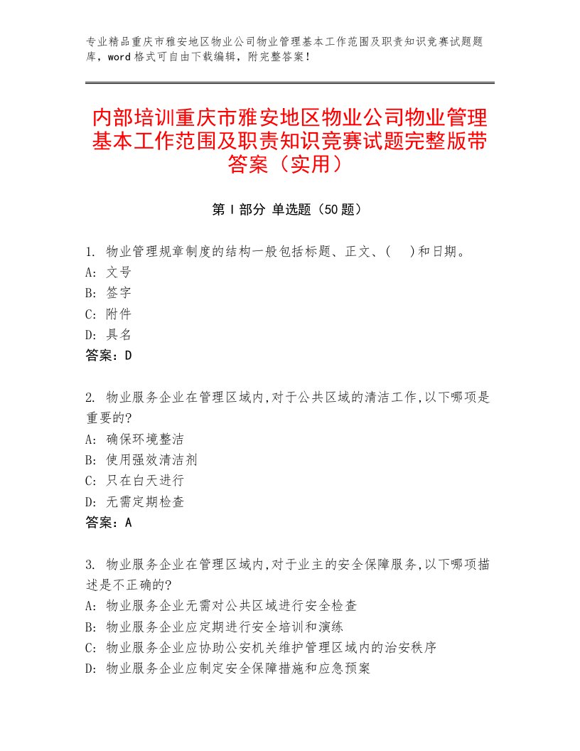 内部培训重庆市雅安地区物业公司物业管理基本工作范围及职责知识竞赛试题完整版带答案（实用）