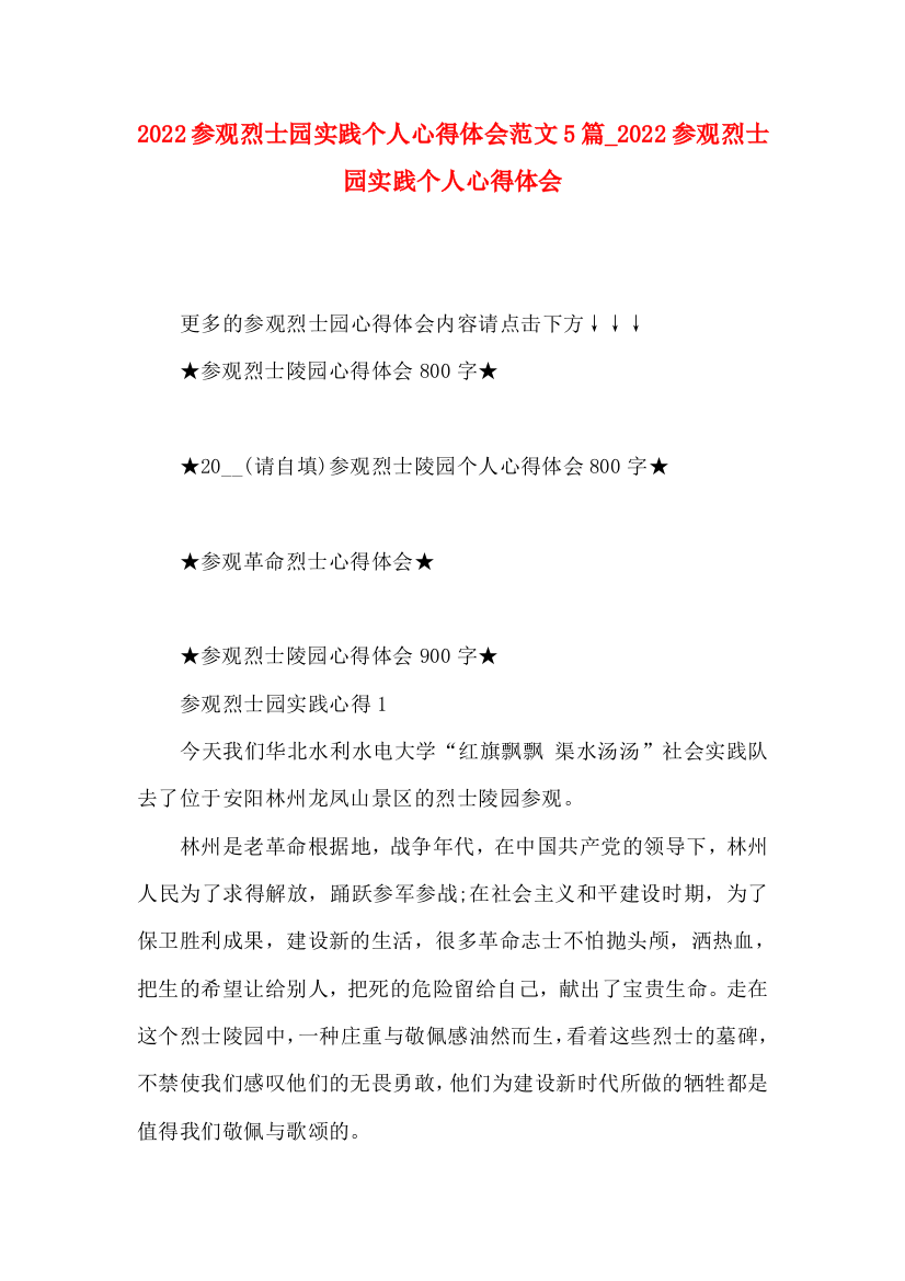 2022参观烈士园实践个人心得体会范文5篇（二）022参观烈士园实践个人心得体会