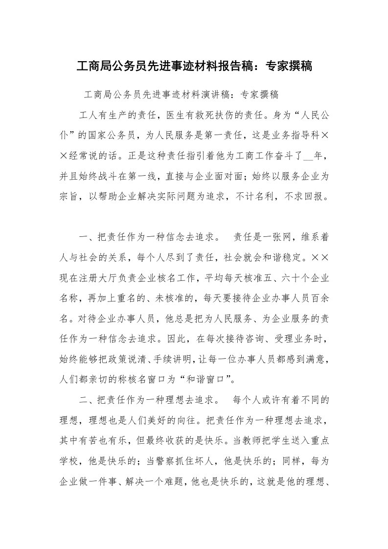 报告范文_事迹材料_工商局公务员先进事迹材料报告稿：专家撰稿