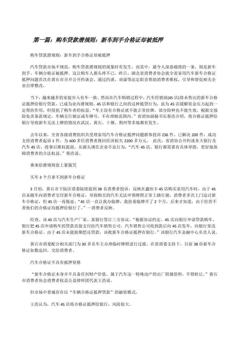 购车贷款潜规则：新车到手合格证却被抵押[修改版]