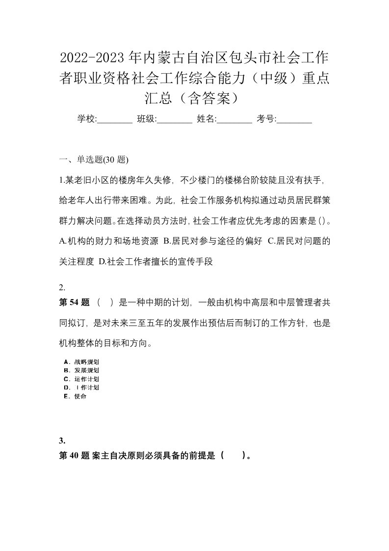 2022-2023年内蒙古自治区包头市社会工作者职业资格社会工作综合能力中级重点汇总含答案