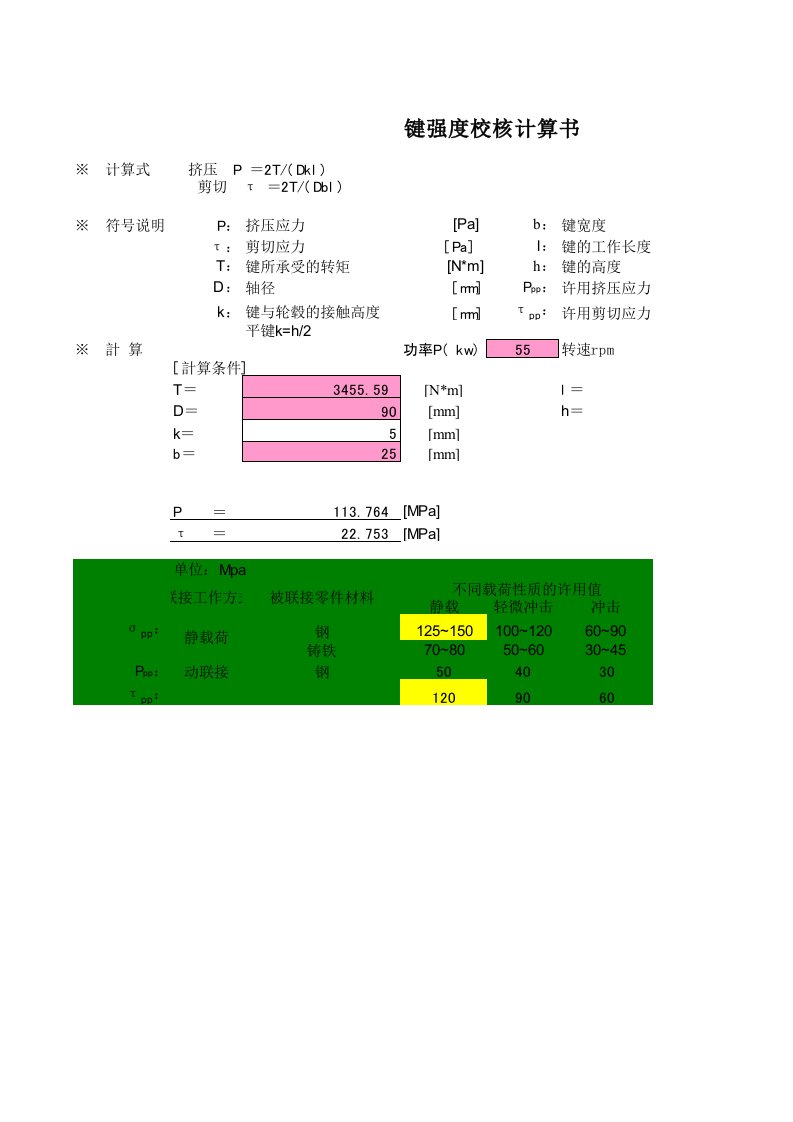 键强度校核计算及参考