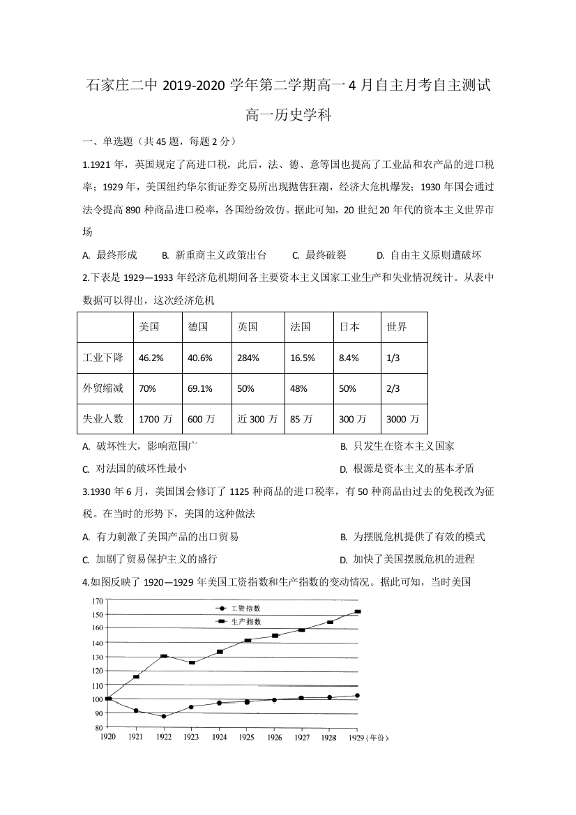 【全国百强校】河北省石家庄二中2019-2020学年高一4月月考历史试题