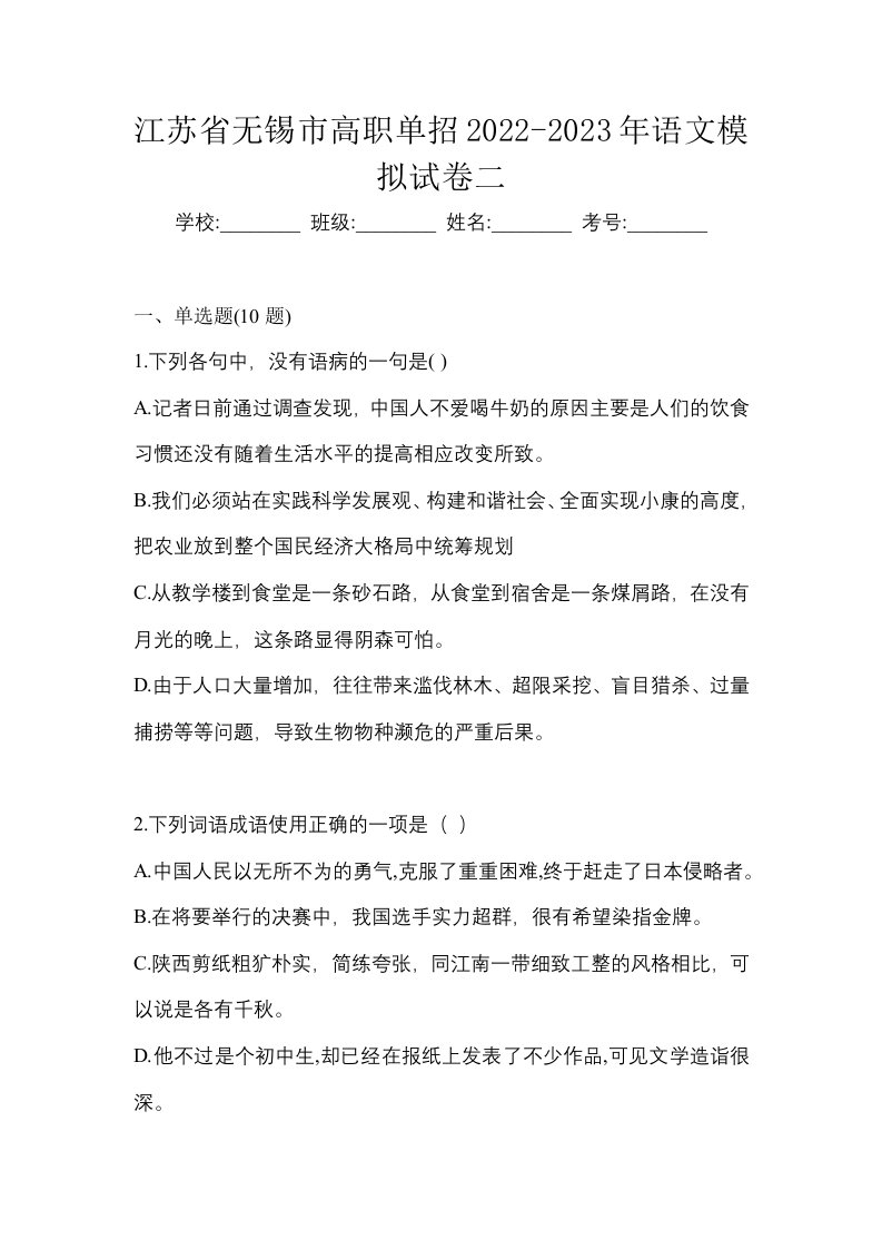 江苏省无锡市高职单招2022-2023年语文模拟试卷二