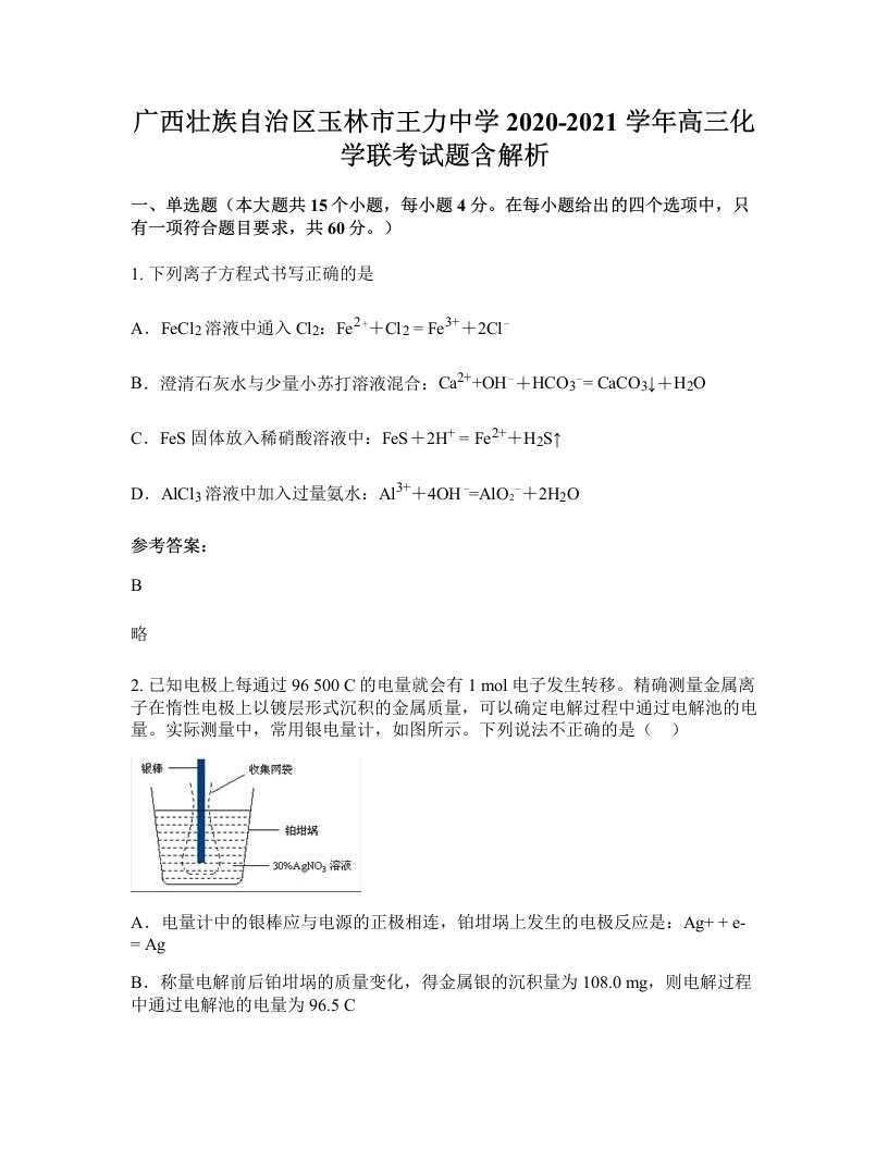 广西壮族自治区玉林市王力中学2020-2021学年高三化学联考试题含解析