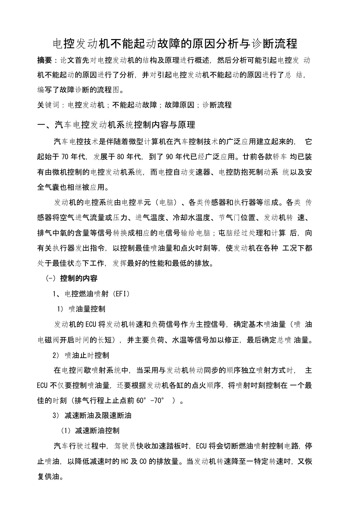 电控发动机不能起动故障的原因分析与诊断流程