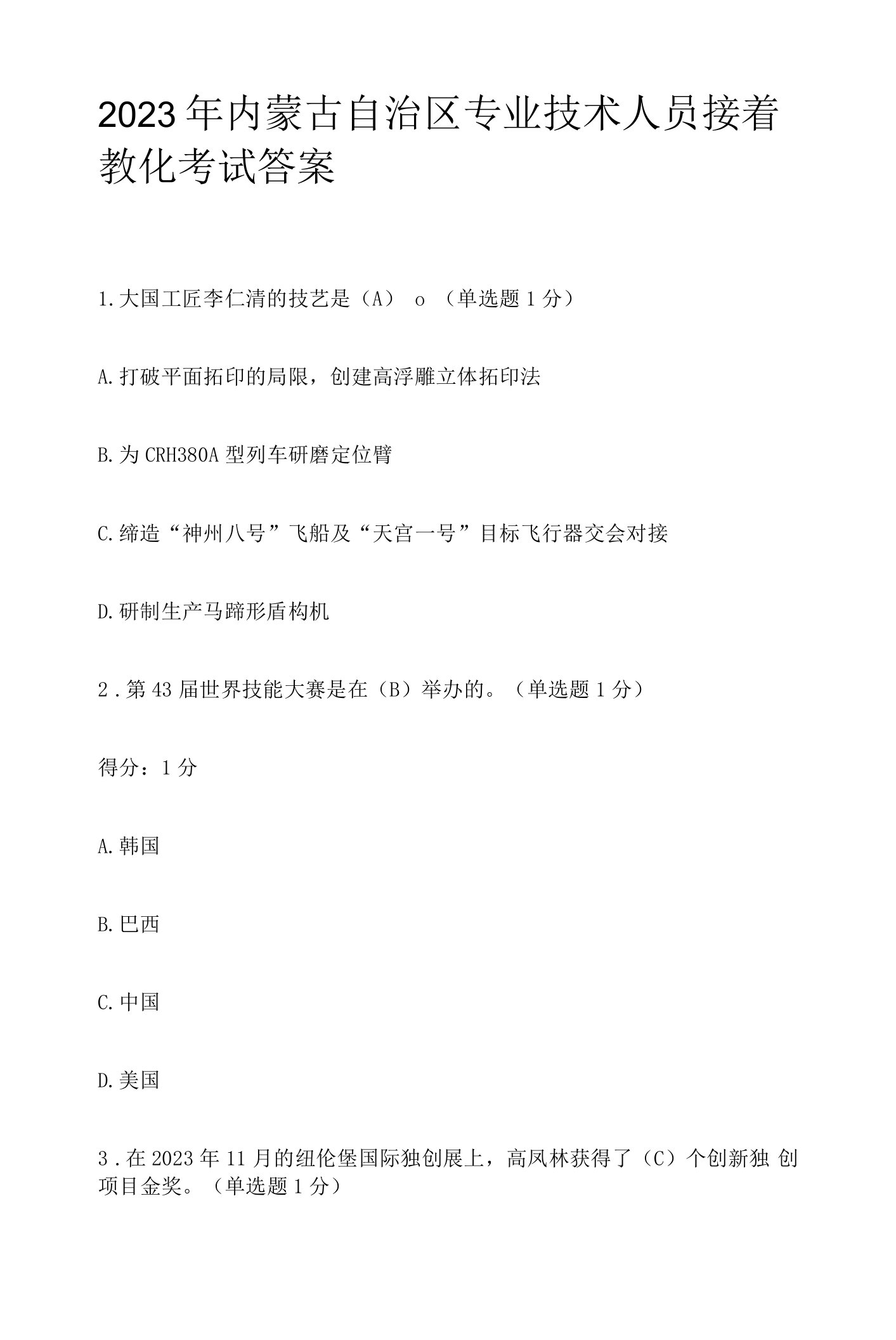 2023年内蒙古自治区专业技术人员继续教育考试答案(最新)