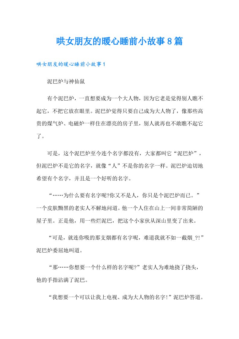 哄女朋友的暖心睡前小故事8篇