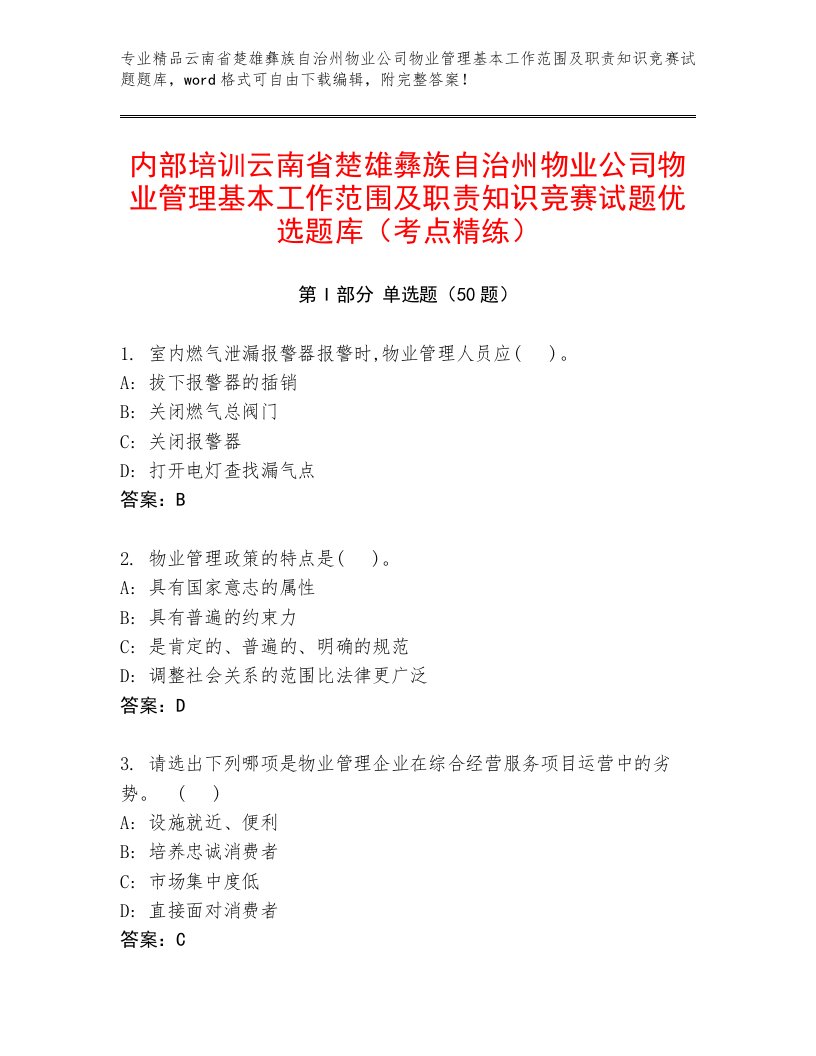 内部培训云南省楚雄彝族自治州物业公司物业管理基本工作范围及职责知识竞赛试题优选题库（考点精练）