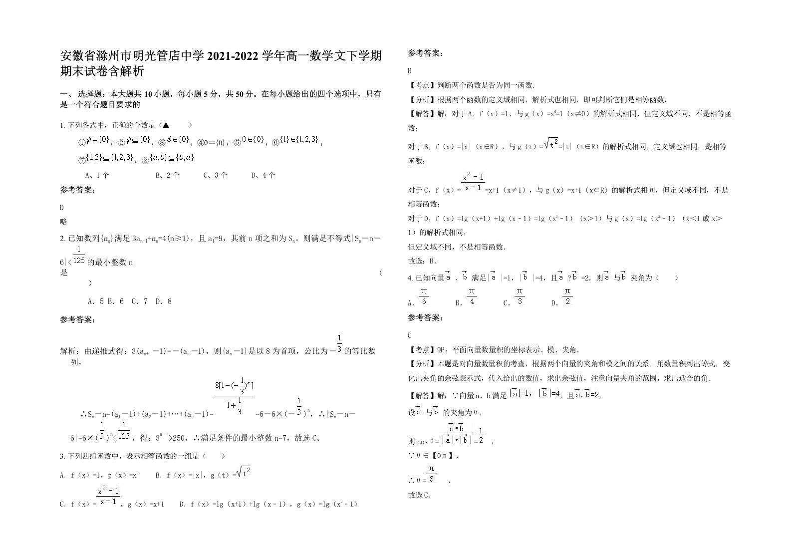 安徽省滁州市明光管店中学2021-2022学年高一数学文下学期期末试卷含解析