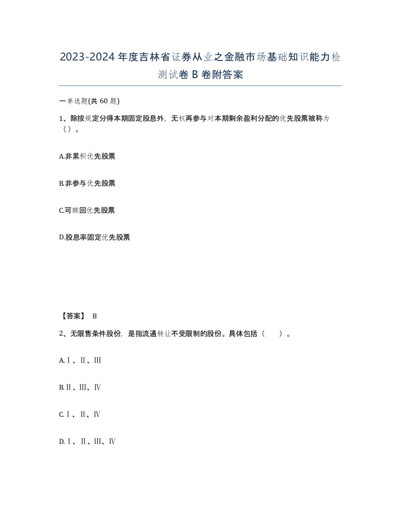 2023-2024年度吉林省证券从业之金融市场基础知识能力检测试卷B卷附答案