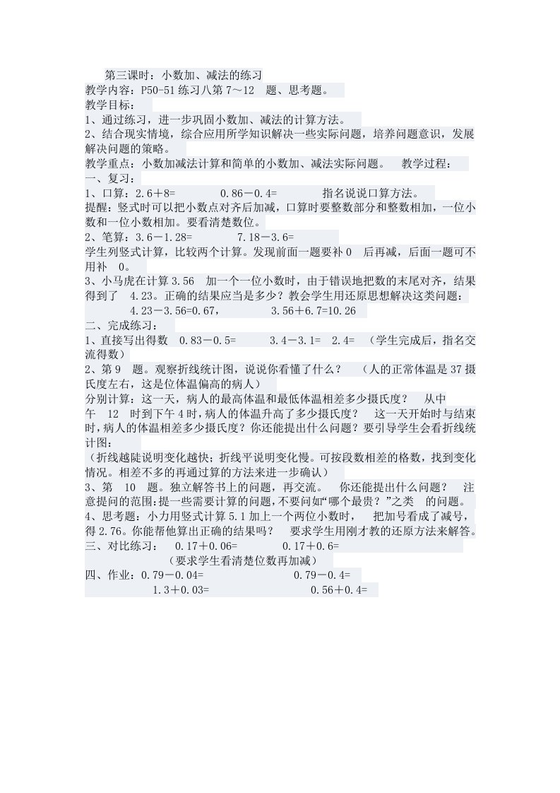 小数的加法和减法练习课